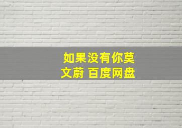 如果没有你莫文蔚 百度网盘